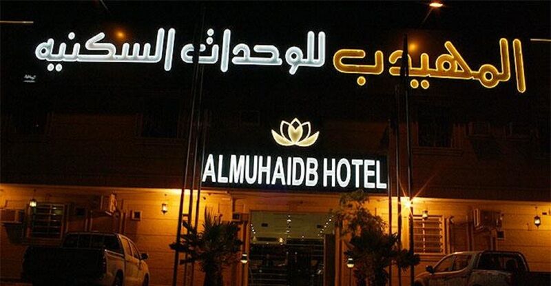 الشقق الفندقية الرياضفي  المهيدب الندوة المظهر الخارجي الصورة